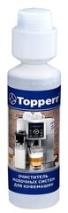 Topperr 3041 моющее средство для молочных систем кофемашин, 250 мл