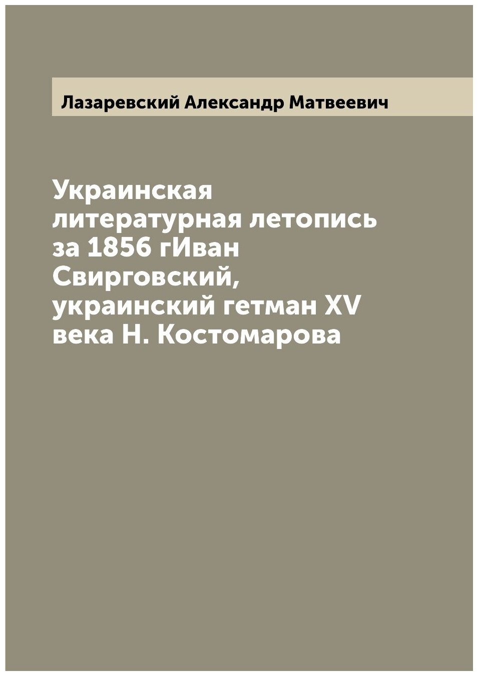 Украинская литературная летопись за 1856 гИван Свирговский, украинский гетман XV века Н. Костомарова