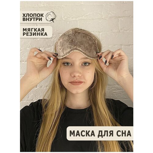 Маска для сна Shine Korea, 1 шт., бежевый