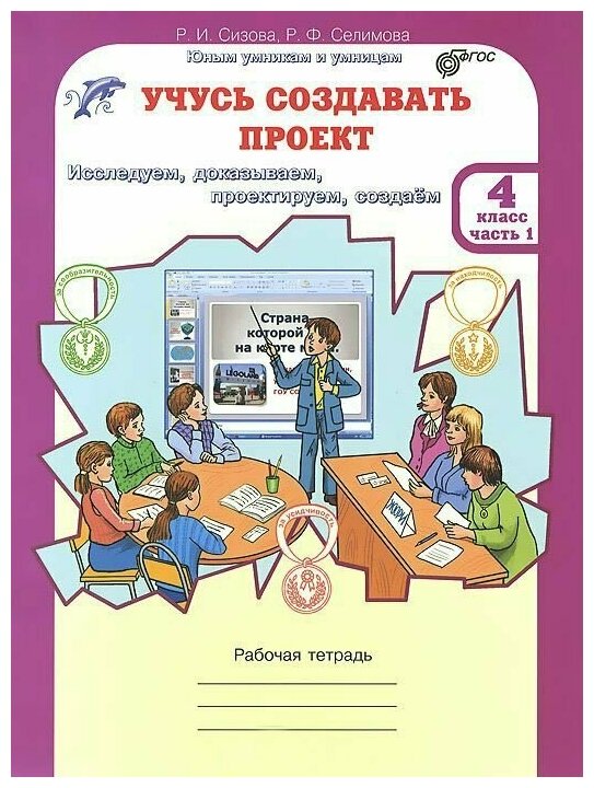 Селимова Р. Ф. "Учусь создавать проект. Рабочая тетрадь. 4 класс. ФГОС" офсетная