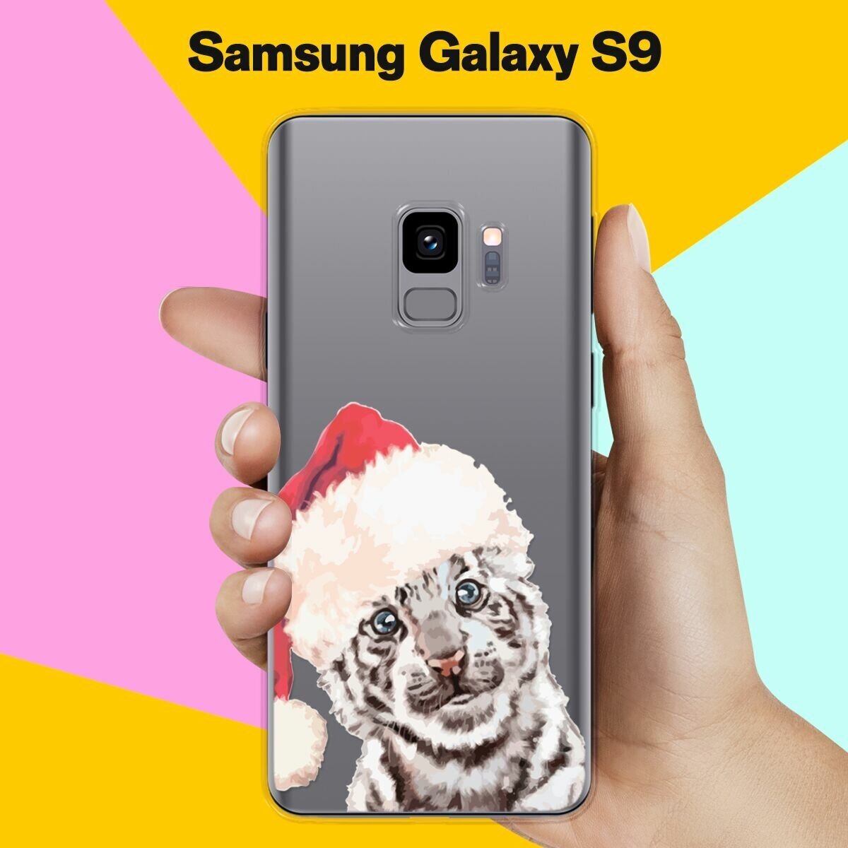 Силиконовый чехол на Samsung Galaxy S9 Белый тигр / для Самсунг Галакси С9