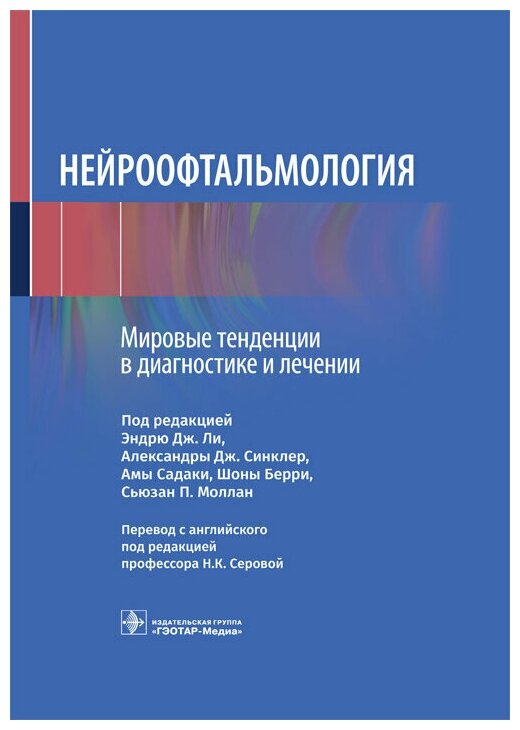 Нейроофтальмология Мировые тенденции в диагностике и лечении - фото №1