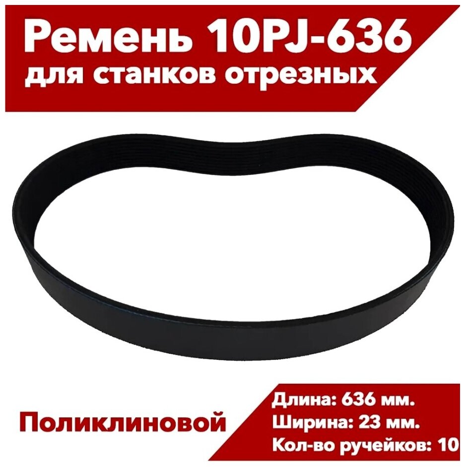 Ремень 636-10PJ П/У (отрезная пила по металлу Pit PCM355-C1, P43553 K 06142