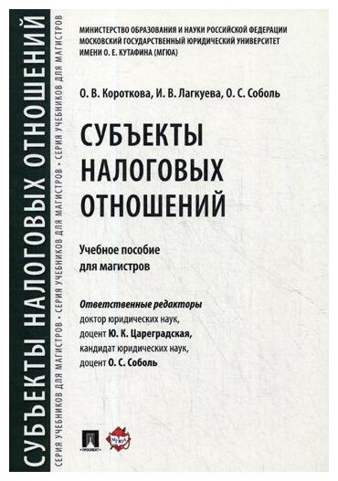 Субъекты налоговых отношений. Учебное пособие для магистров - фото №1