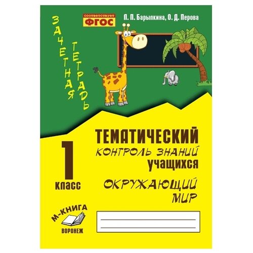 фото Барылкина л.п., перова о.д. "зачетная тетрадь. тематический контроль знаний учащихся. окружающий мир. 1 класс. фгос" м-книга