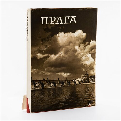 Альбом Карел Плицка "Прага", бумага, печать, суперобложка, картонный футляр, изд. "Артия", Чехословакия, Прага, 1956 г.