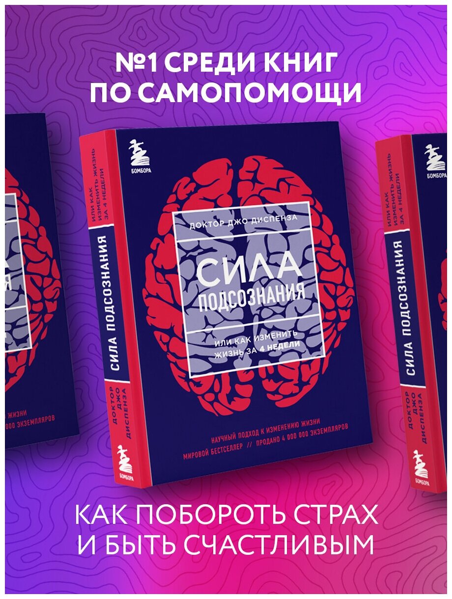 Диспенза Джо. Сила подсознания, или Как изменить жизнь за 4 недели (яркая обложка)