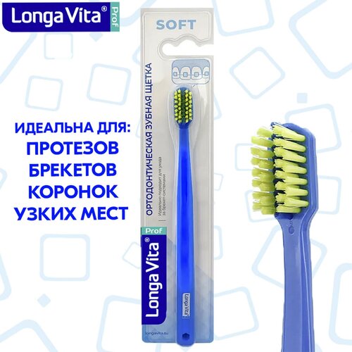 Longa Vita Зубная щётка ортодонтическая, мягкая, синяя, Longa Vita