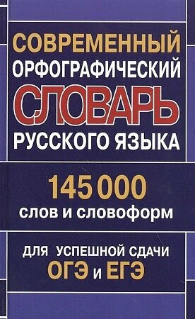 Современный орфографический словарь русского языка 145 000 слов и словоформ для успешной сдачи ОГЭ и ЕГЭ