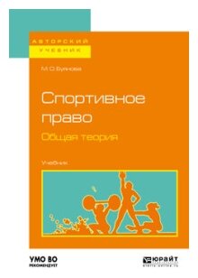 Спортивное право. Общая теория. Учебник для бакалавриата и магистратуры - фото №4