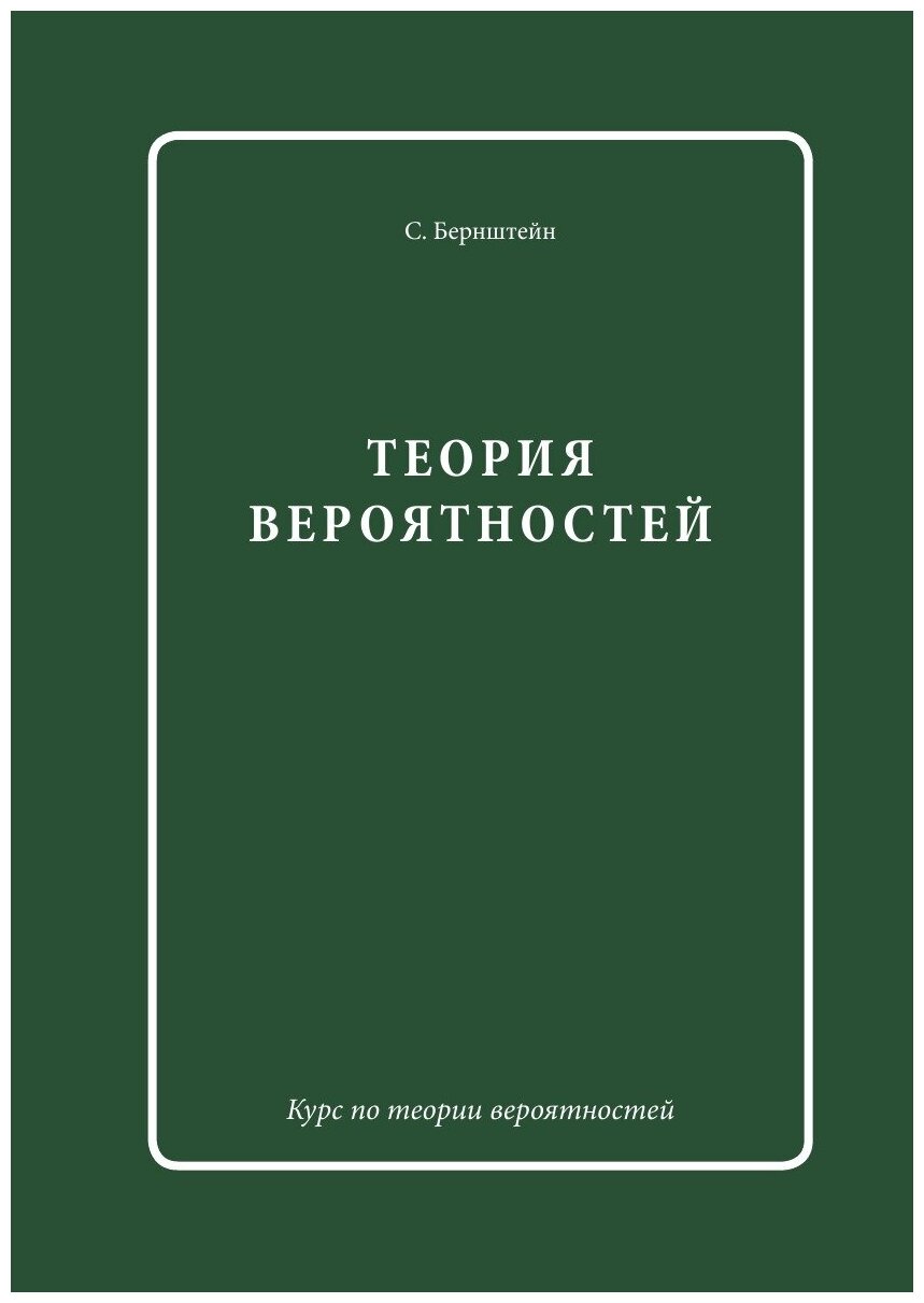 Книга Теория Вероятностей (Бернштейн Сергей Натанович) - фото №1