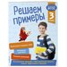 Решаем примеры. 3 класс