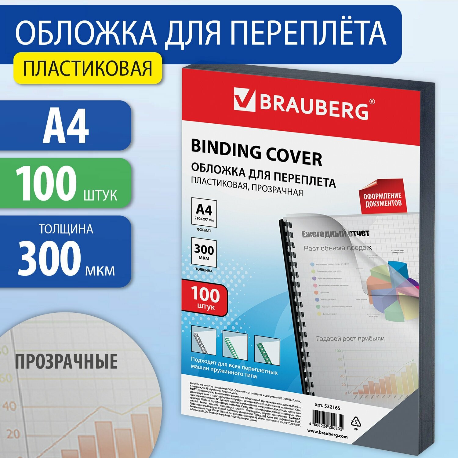 Обложки пластиковые для переплета Brauberg а4 100 шт, 300 мкм, прозрачные (532165)