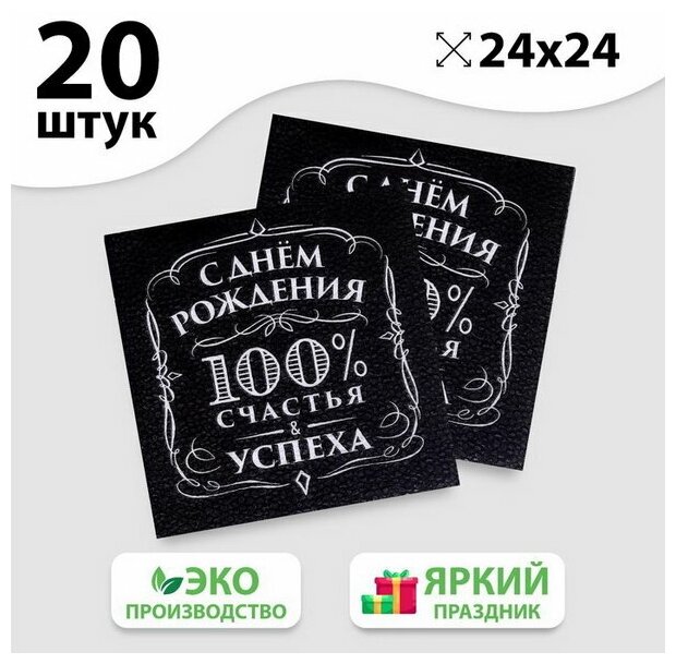 Салфетки бумажные однослойные "С днём рождения" 100% счастья, 24х24 см, набор 20 шт. 5067337 - фотография № 6