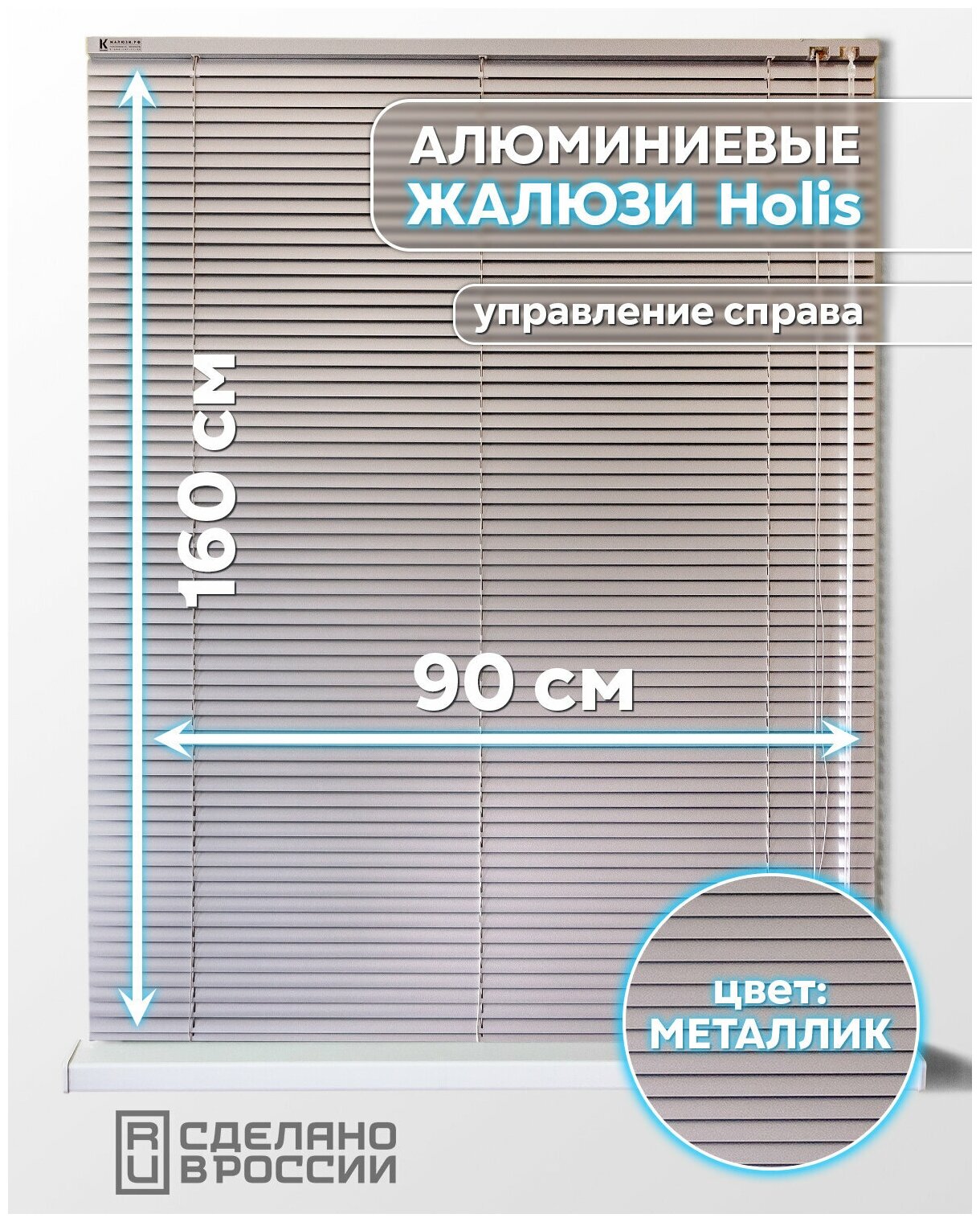 Алюминиевые горизонтальные жалюзи на окна с системой "Холис", металлик, 900мм x 1600мм, управление справа