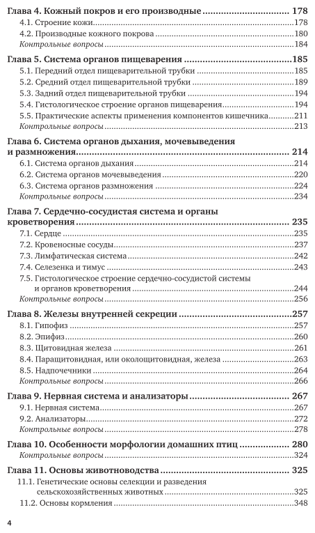 Анатомия и физиология сельскохозяйственных животных 2-е изд., пер. и доп. Учебник и практикум для СПО - фото №5