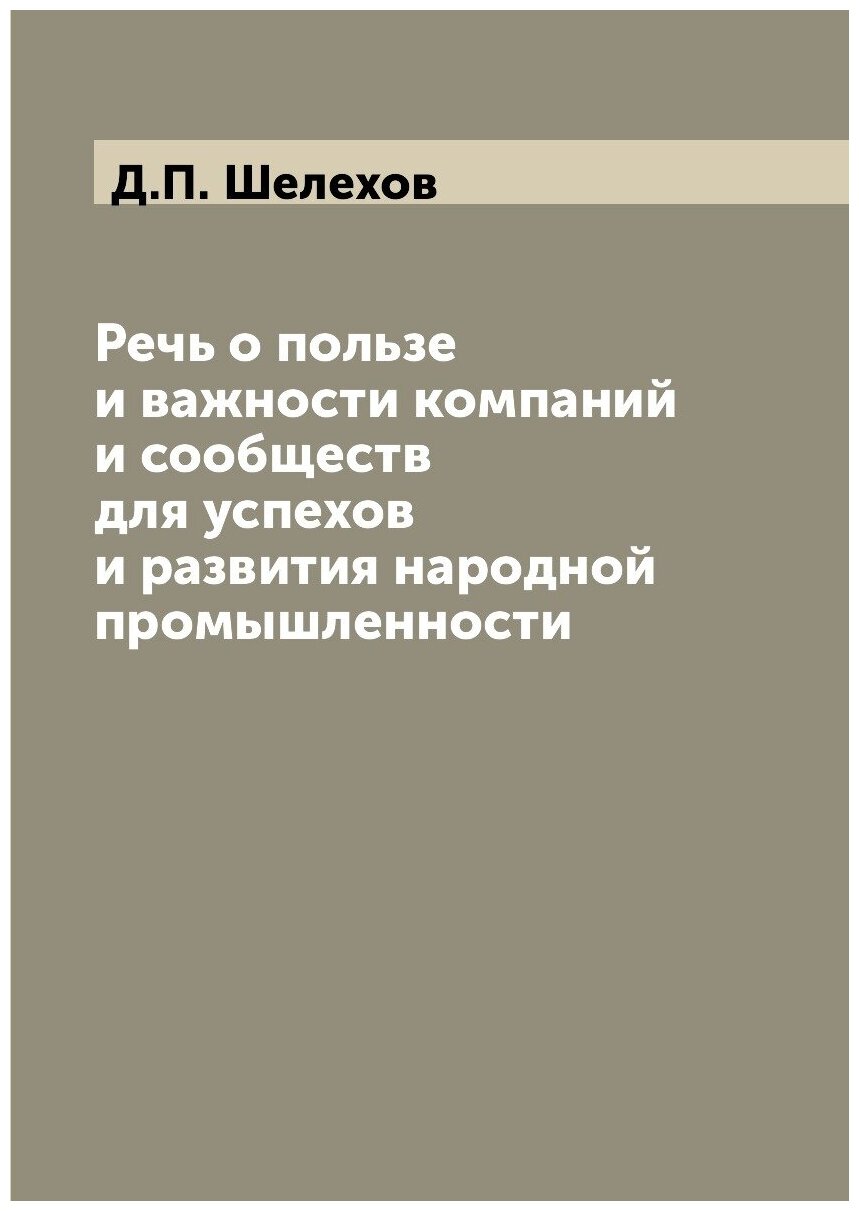 Книга Речь о пользе и Важности компаний и Сообществ для Успехов и развития народной про... - фото №1