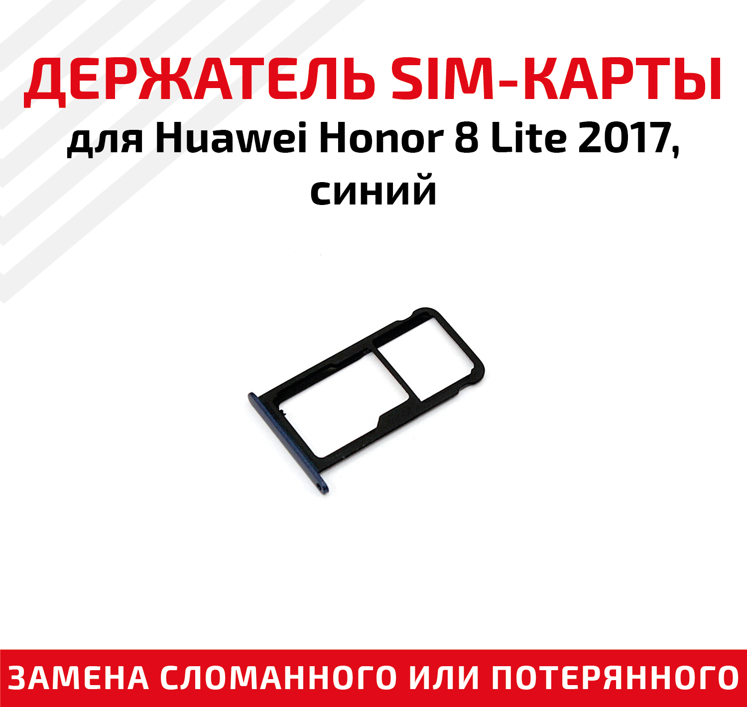 Лоток (держатель контейнер слот) SIM-карты для мобильного телефона (смартфона) Huawei Honor 8 Lite 2017 синий