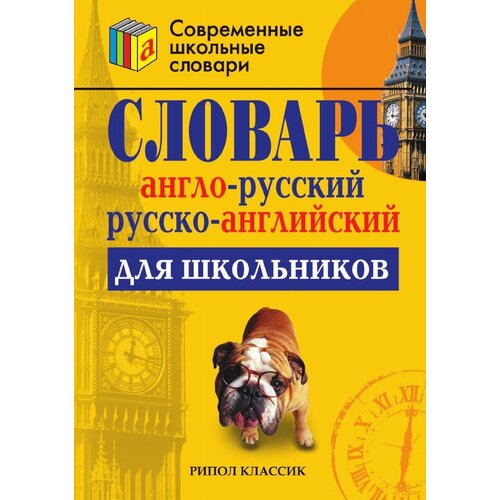 "Англо-русский и русско-английский словарь для школьников"