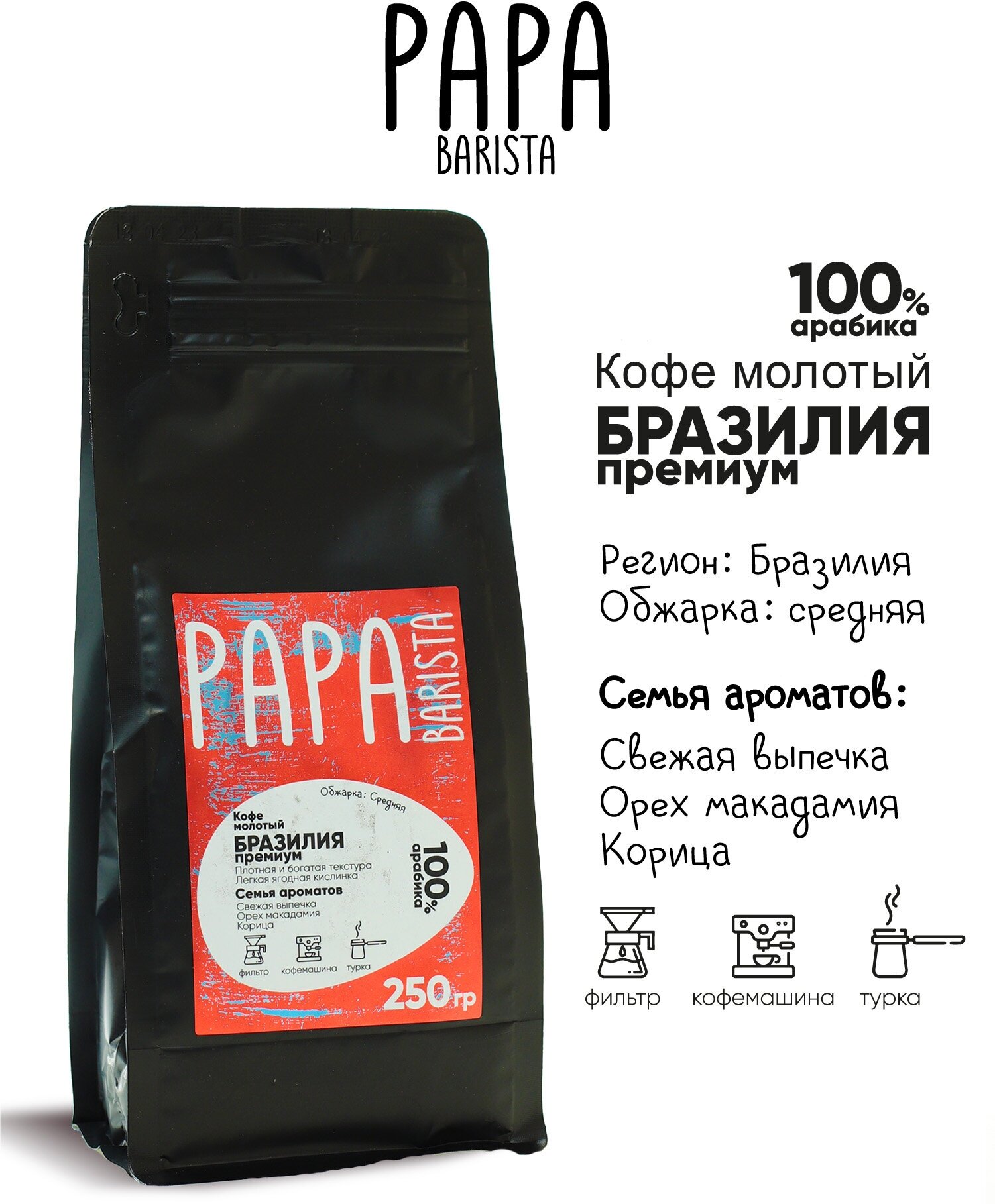 Кофе молотый Papa Barista Бразилия премиум 250 г.