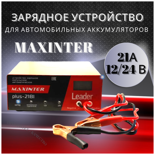 Зарядное устройство автомобильное MAXINTER PLUS 21Bi Leader