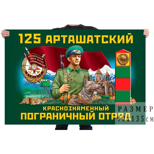 Флаг 125 Арташатского Краснознамённого пограничного отряда флаг гродековского краснознамённого ордена кутузова 2 степени пограничного отряда