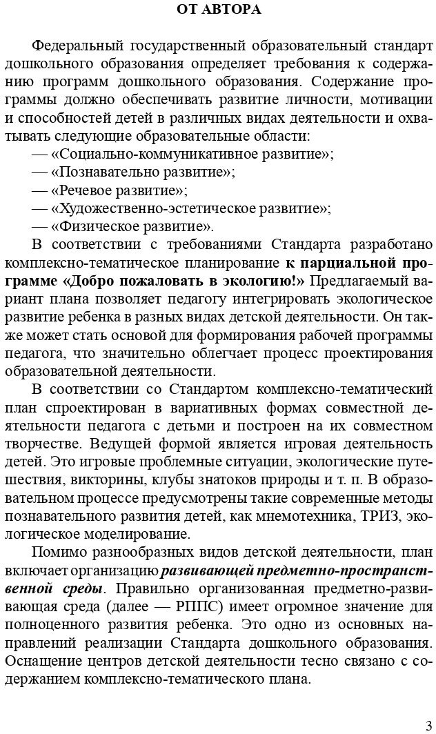 Добро пожаловать в экологию! Комплексно-тематическое планирование. 6-7 лет. - фото №5