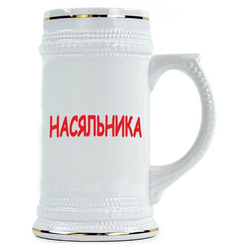 фото Пивная кружка насяльника drabs