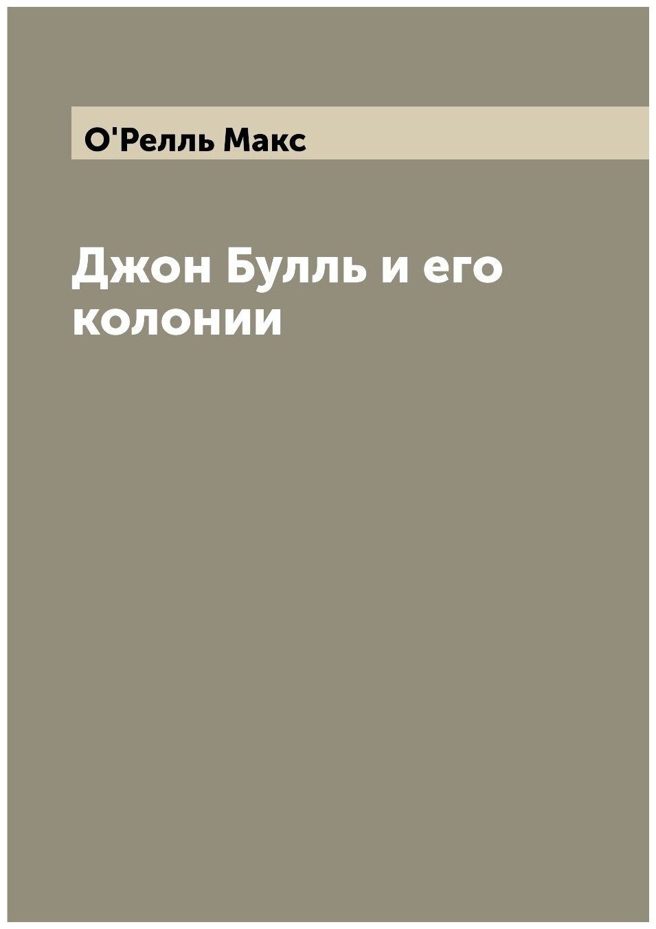 Книга Джон Булль и его колонии - фото №1