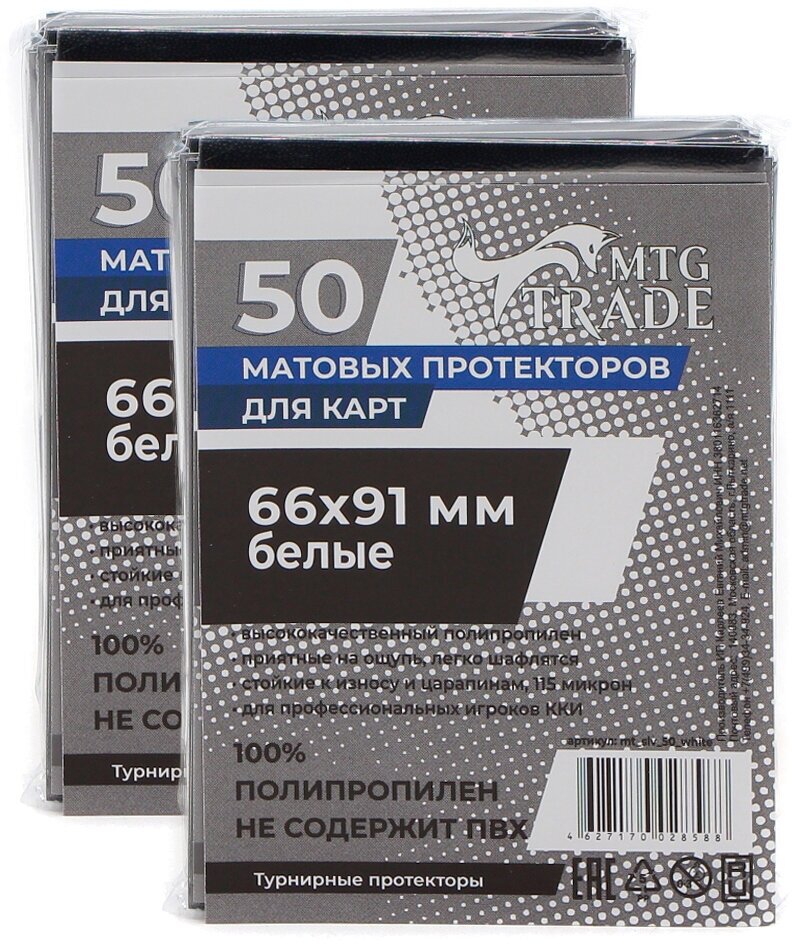 Протекторы MTGTRADE матовые белые 66х91mm (2 пачки 50 штук)