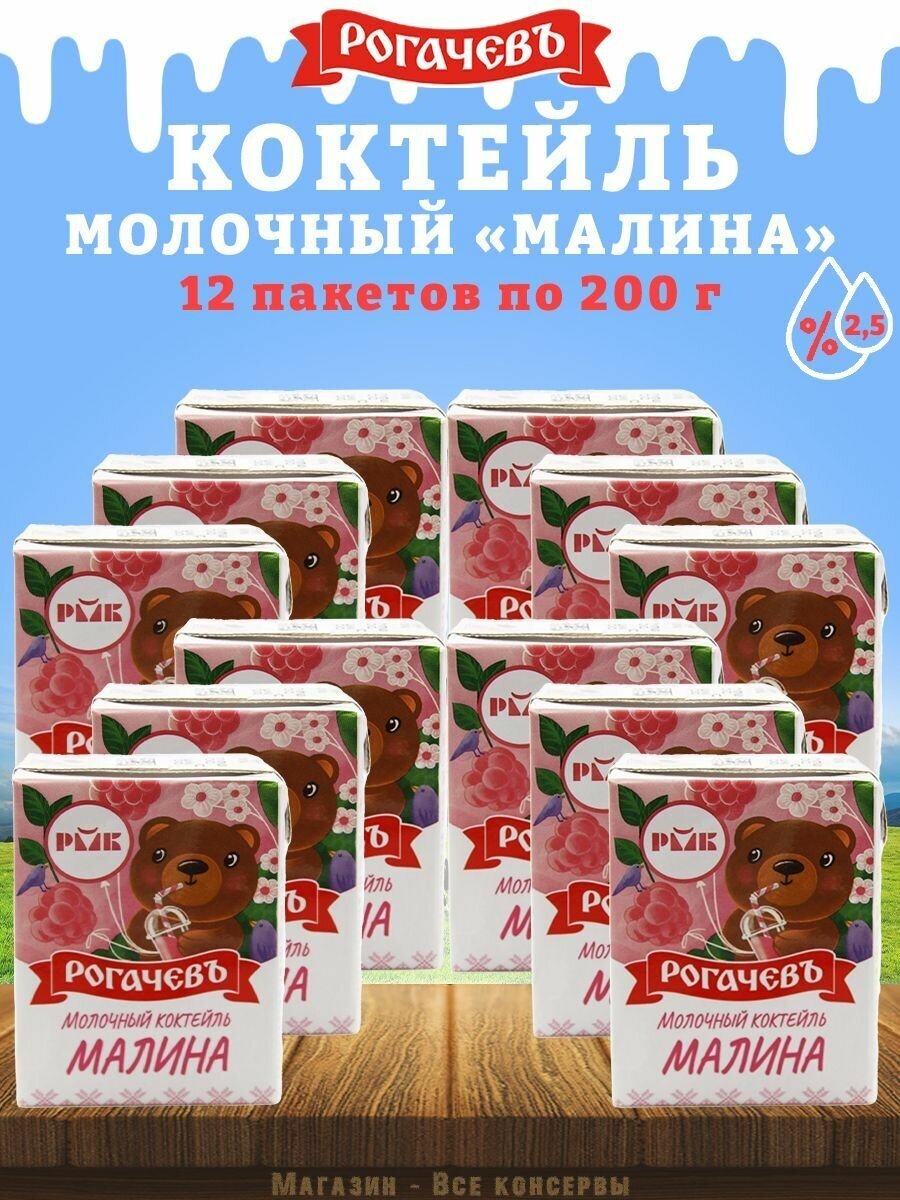 Молочный коктейль "Малина", 2,5%, Рогачев, 12 шт. по 200 г - фотография № 1