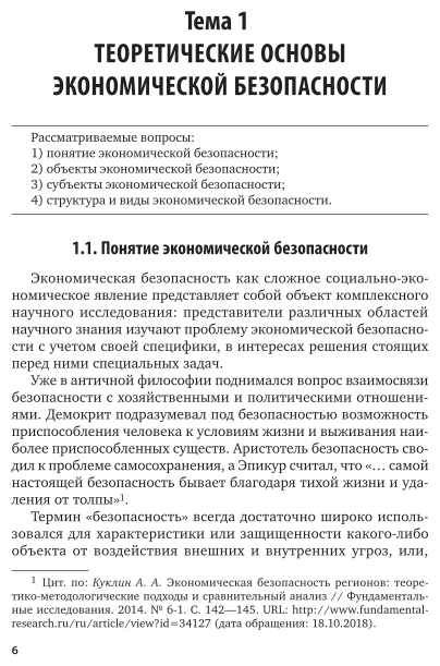 Экономическая безопасность. Учебное пособие для вузов - фото №7