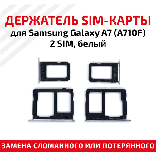 лоток держатель контейнер слот sim карты для мобильного телефона смартфона samsung galaxy a7 a710f 1 sim золотой Лоток (держатель, контейнер, слот) SIM-карты для мобильного телефона (смартфона) Samsung Galaxy A7 (A710F) - 2 SIM, белый