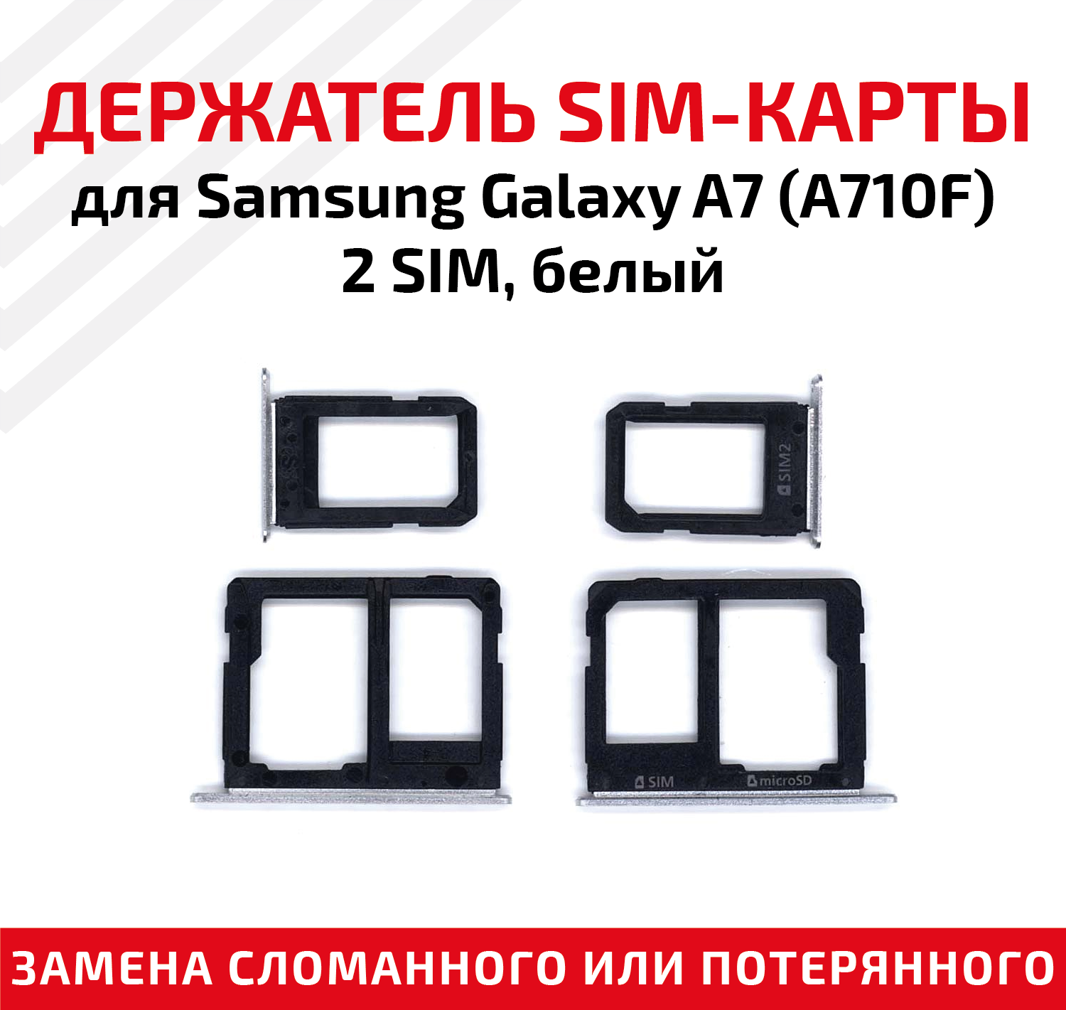 Лоток (держатель контейнер слот) SIM-карты для мобильного телефона (смартфона) Samsung Galaxy A7 (A710F) - 2 SIM белый