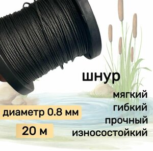 Шнур для рыбалки плетеный DYNEEMA, высокопрочный, черный 0.8 мм 75 кг на разрыв Narwhal, длина 20 метров