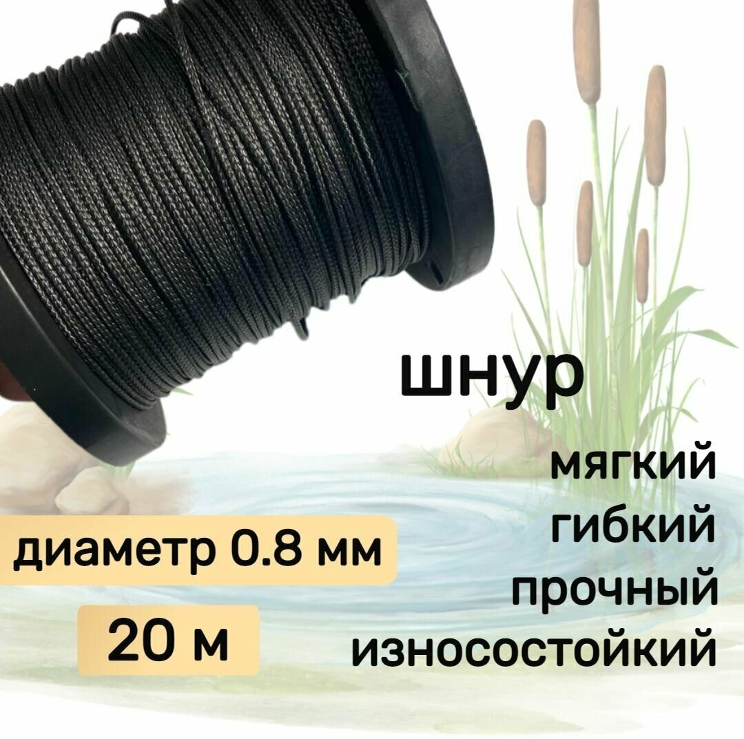 Шнур для рыбалки плетеный DYNEEMA высокопрочный черный 0.8 мм 75 кг на разрыв Narwhal длина 20 метров