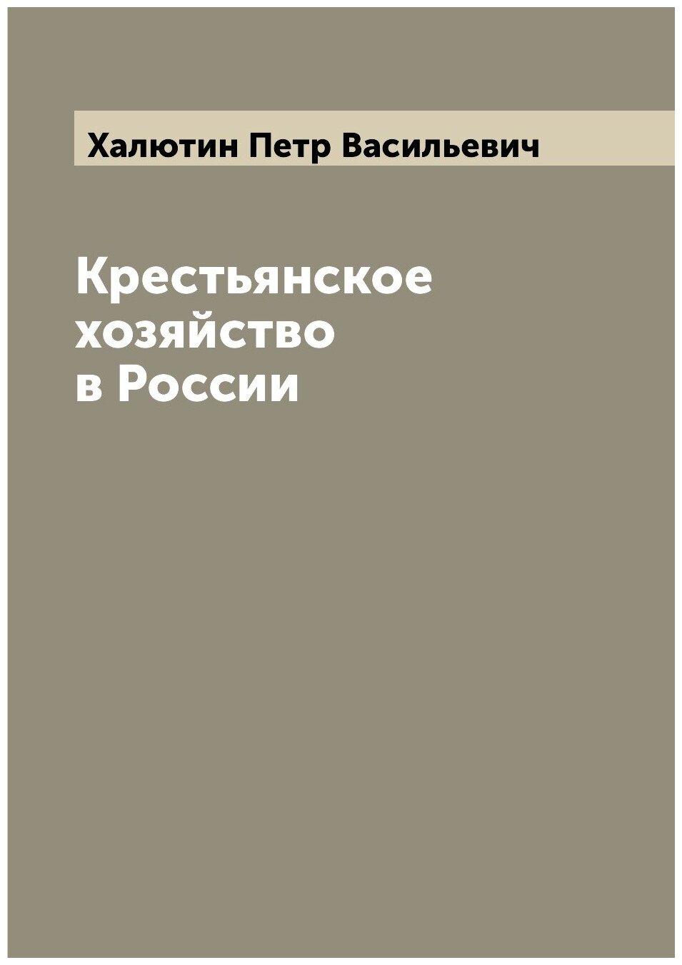 Книга Крестьянское хозяйство в России - фото №1