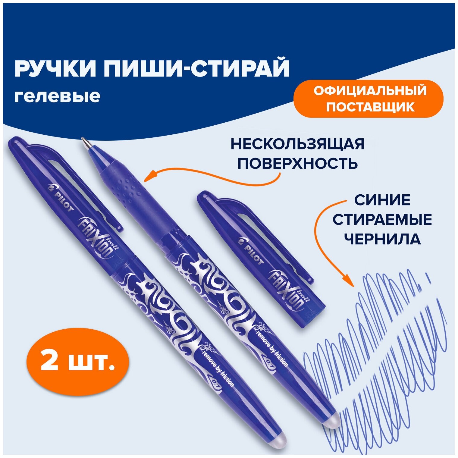 Ручка стираемая гелевая (пиши-стирай) с грипом Pilot Frixion, Синяя, Комплект 2 Штуки, линия 0,35 мм, 880583