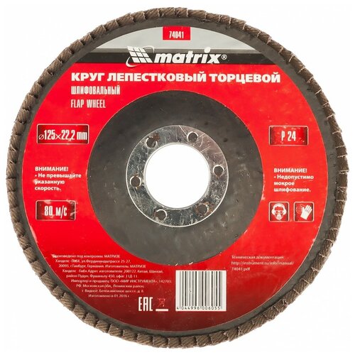 Круг лепестковый торцевой Matrix P 24, 125 х 22, 2 мм 74041