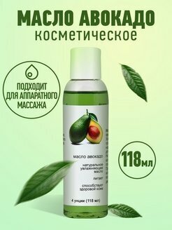 Масло авокадо 100% для массажа кожи лица и тела, натуральное, косметическое, ручной и аппаратный массаж, подтягивающий эффект, от растяжек, профессиональное массажное расслабляющие жирное масло