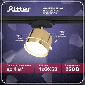 Светильник трековый потолочный поворотный однофазный золото под лампу GX53, до 12Вт, крепление на любой шинопровод 220В, Ritter ARTLINE 59860 6