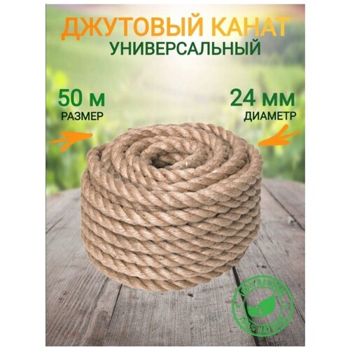 Джут-Канат шнур для рукоделия 50м 24мм