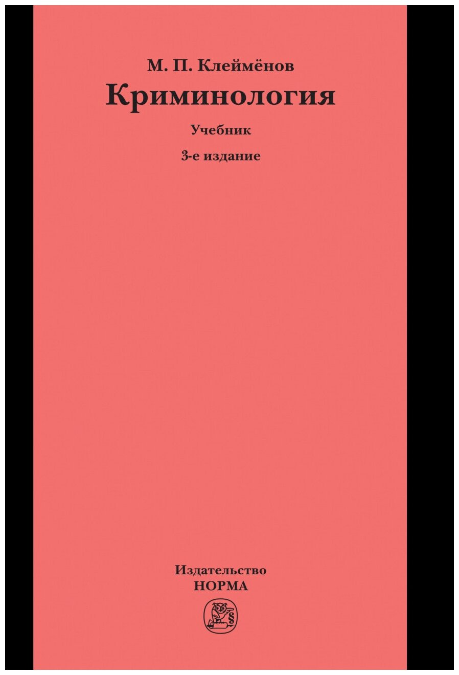 Криминология: учебник. 3-е издание, переработанное и дополненное - фото №1