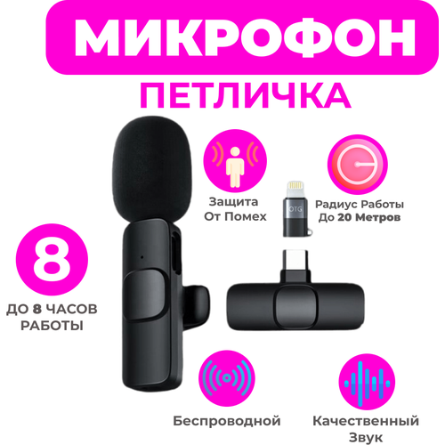 Микрофон беспроводной петличный для смартфона Wireless Microphone K8 (с разъемом Type-c), черный