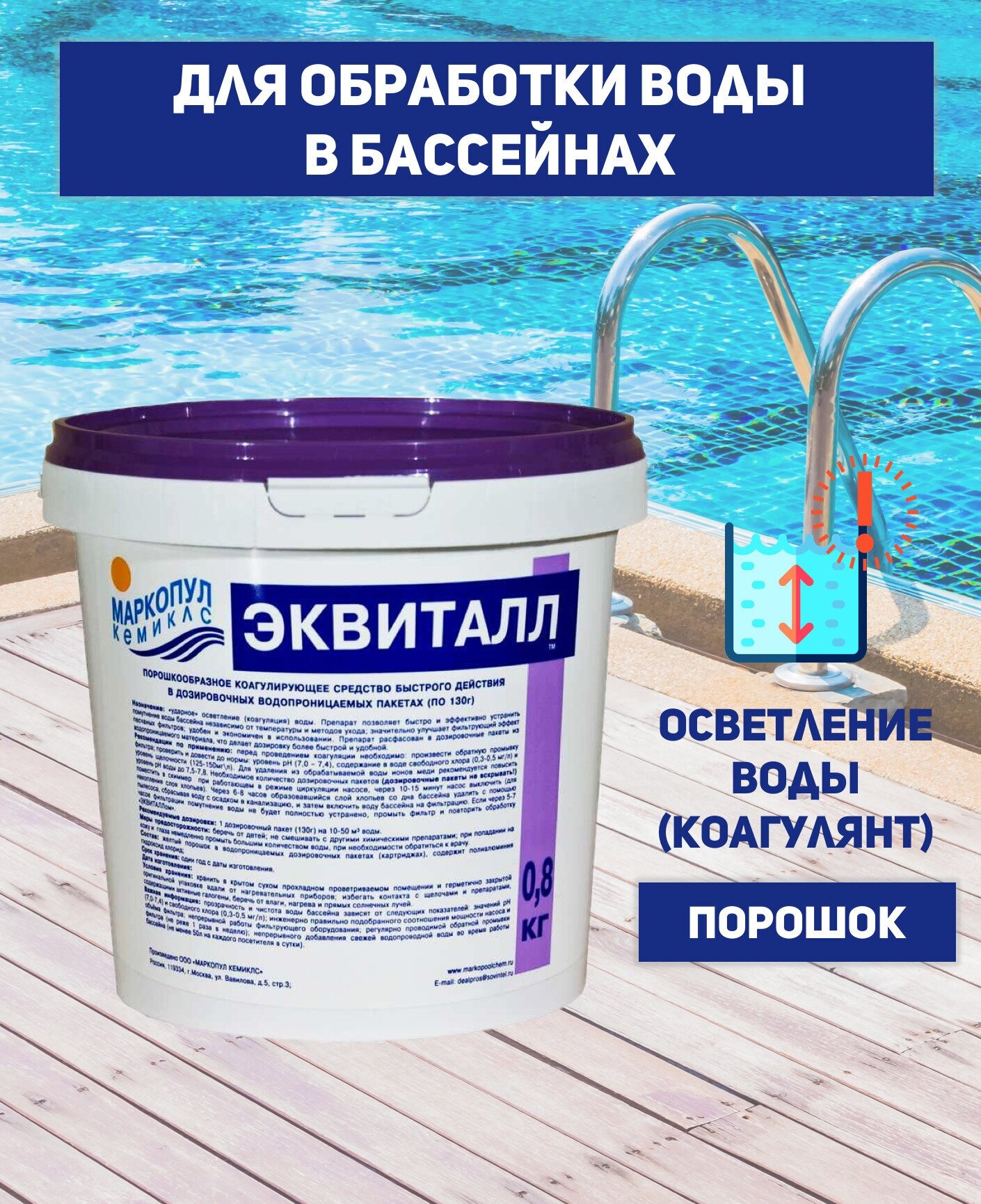 Коагулирующее средство Маркопул Кемиклс Эквиталл, 800 г - фото №2