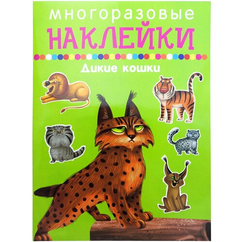 Дикие кошки (развивающие многоразовые наклейки) книжка с наклейками многоразовые наклейки дикие кошки