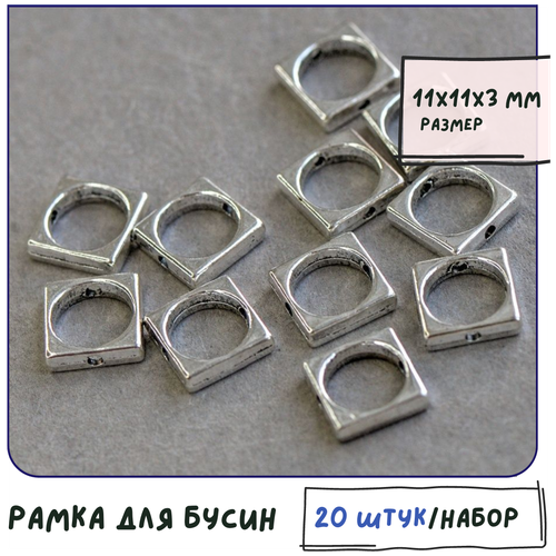 Рамка для бусин 20 шт., размер 11x11x3 мм, цвет античное серебро