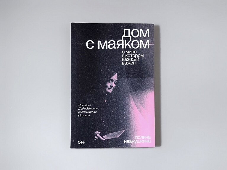 Дом с маяком. О мире, в котором каждый важен - фото №3