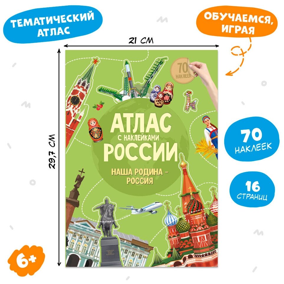 Атлас для детей с наклейками. Наша Родина-Россия.