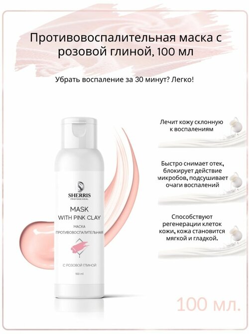 Sherris Противовоспалительная маска с розовой глиной, 100 мл.